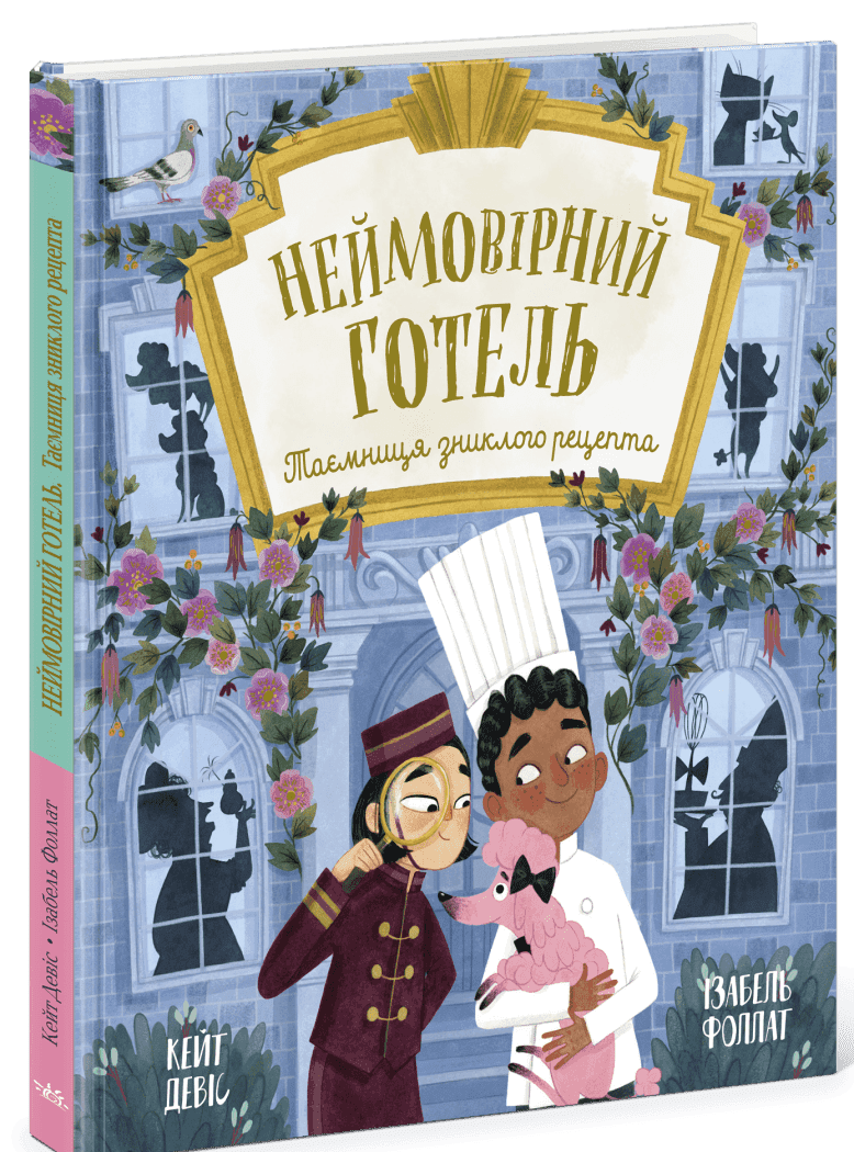 Неймовірний готель. Таємниця зниклого рецепта. Книжка-картинка