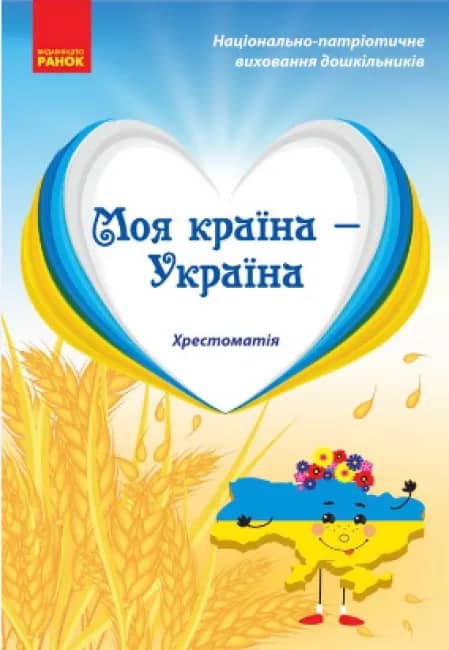 Хрестоматія для дошкільників з національно-патріотичного виховання