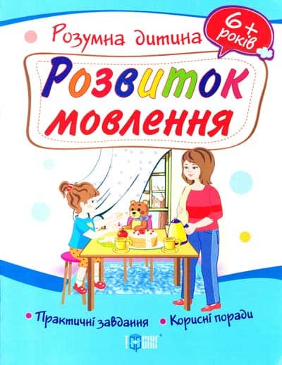 Розумна дитина Розвиток мовлення 6+
