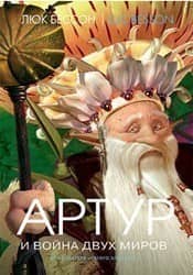 Артур и война двух миров (н.о.)