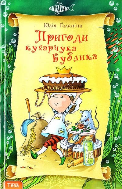 Пригоди кухарчука Бублика