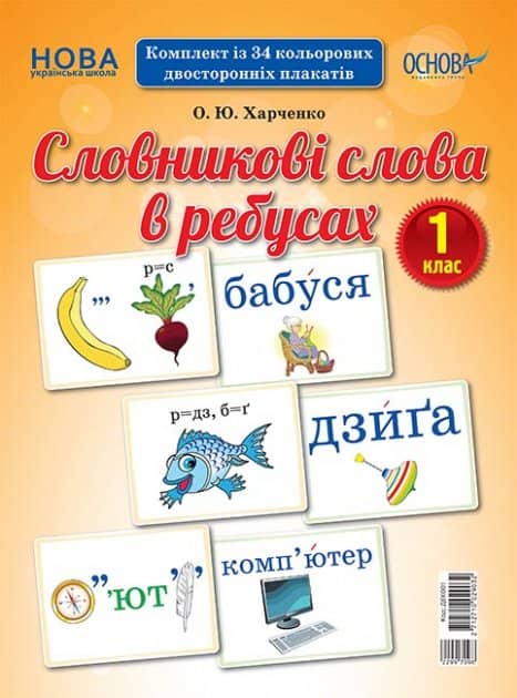 Словникові слова в ребусах. 1 клас. Демонстраційні картки