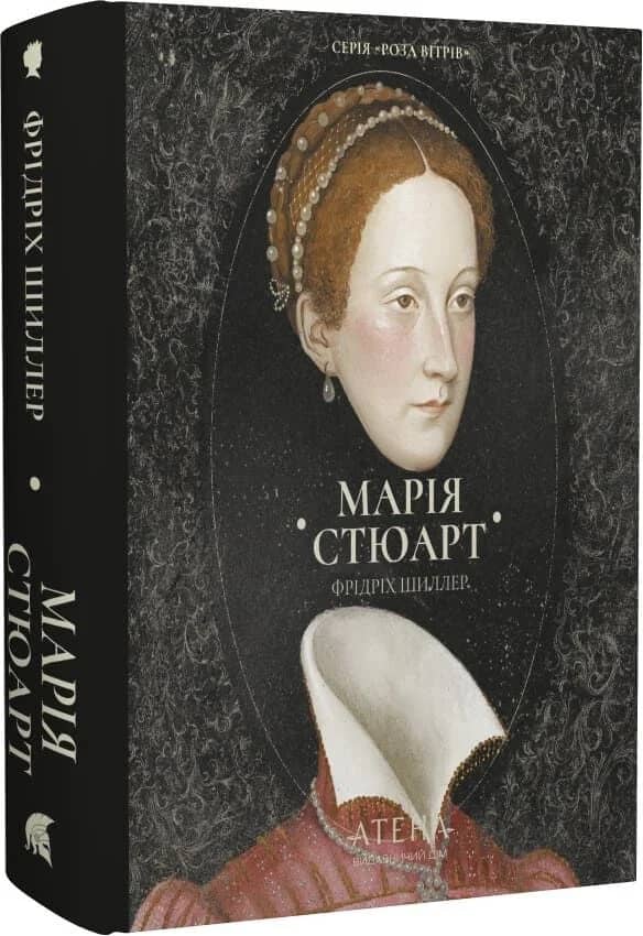 Марія Стюарт (Роза вітрів)