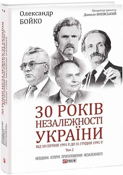30 років незалежності України: у 2-х томах. Том 2. Від 18 серпня 1991 р. до 31 грудня 1991 року з пошкодженням