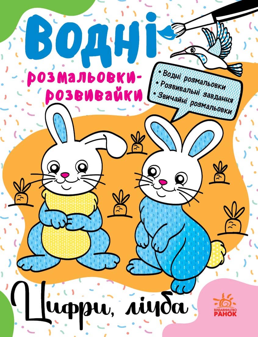 Водні розмальовки-розвивайки. Цифри, лічба