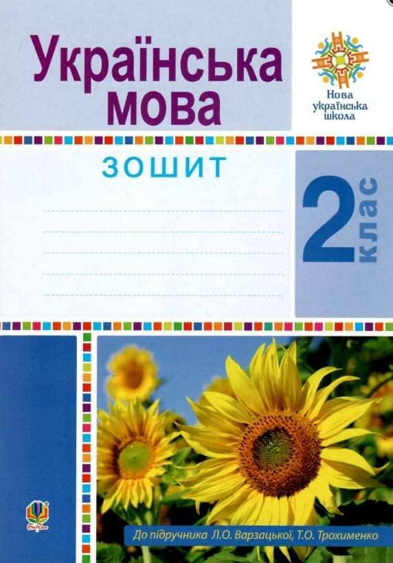 Українська мова 2 кл. Робочий зошит. НУШ