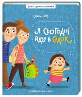 Я сьогодні йду в садок