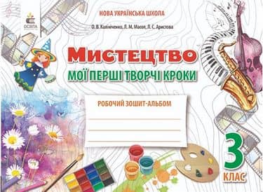 Мистецтво, 3 кл. Робочий зошит-альбом.Мої перші творчі кроки