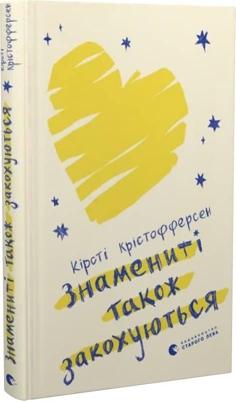 Знамениті також закохуються