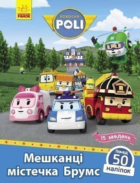 Мешканці містечка Брумс