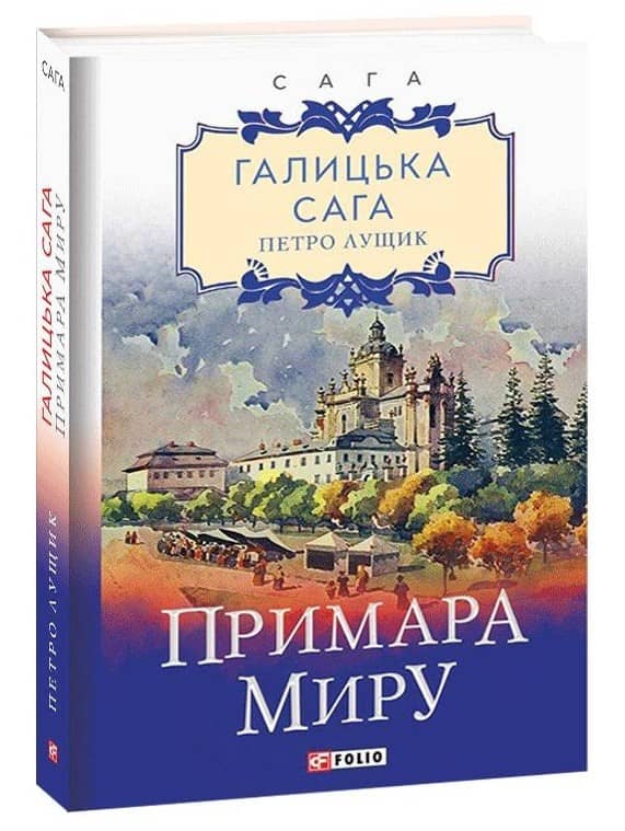 Галицька сага. Примара миру. кн.3 з пошкодженням