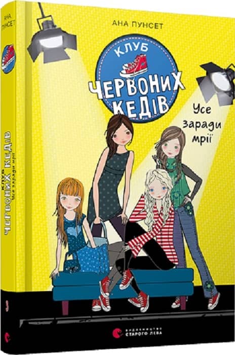Клуб червоних кедів. Усе заради мрії