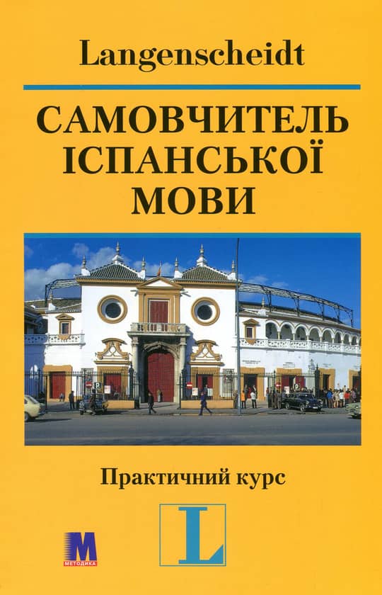 Самовчитель іспанської мови. Практичний курс + CD
