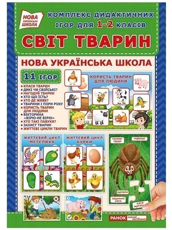 Комплекс дидактичних ігор для 1-2 класів.Світ тварин
