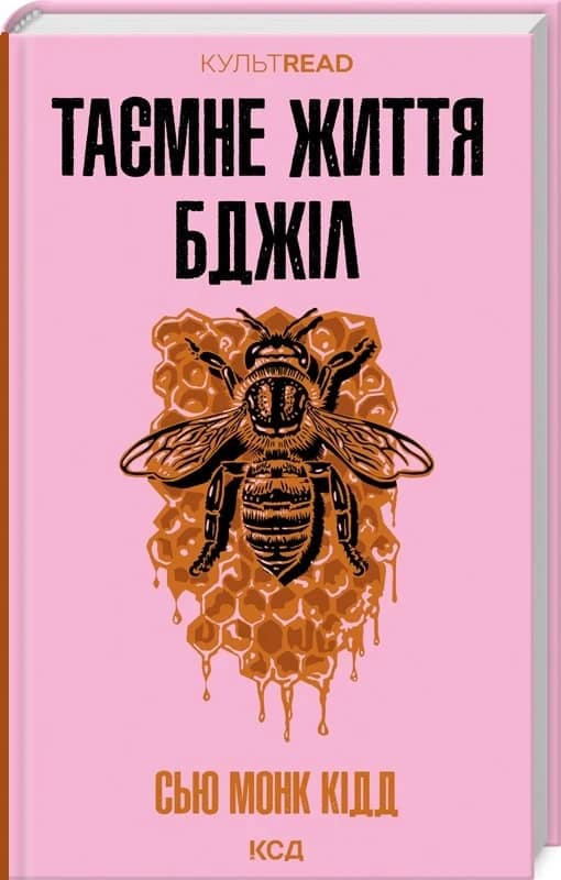 Таємне життя бджіл