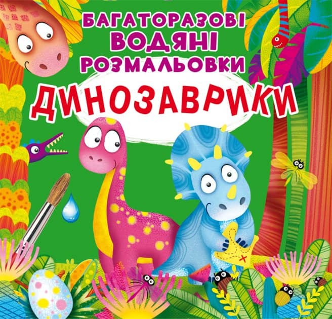 Багаторазовi водяні розмальовки. Динозаврики