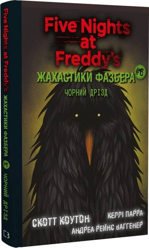 П'ять ночей із Фредді. Жахастики Фазбера. Книга 6: Чорний дрізд