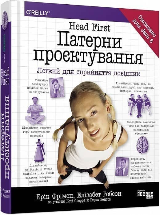 Head First. Патерни проєктування з пошкодженням