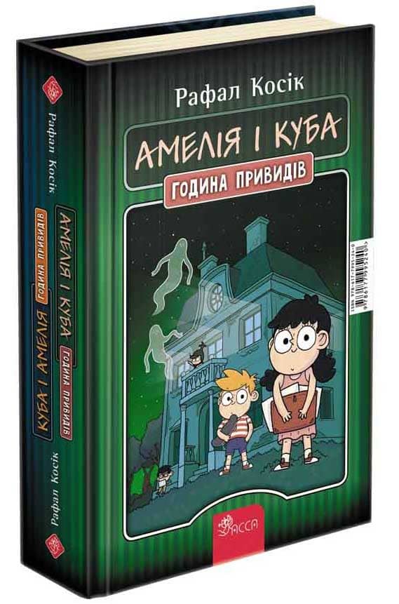 Амелія і Куба. Куба і Амелія. Година привидів з пошкодженням
