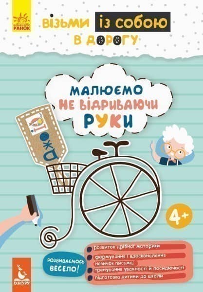 ДжоIQ. Візьми із собою в дорогу. Малюємо, не відриваючи руки.