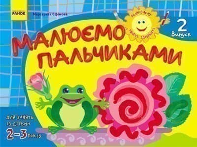 Розвиваємо творчі здібності. Малюємо пальчиками 2-3 роки. Випуск 2 ДИТИНА