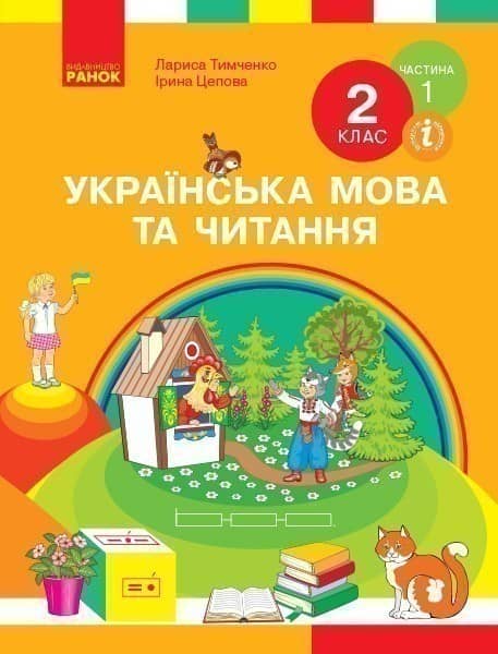 Українська мова. Підручник для 2 класу ЗЗСО. У 2-х ч.Ч.1