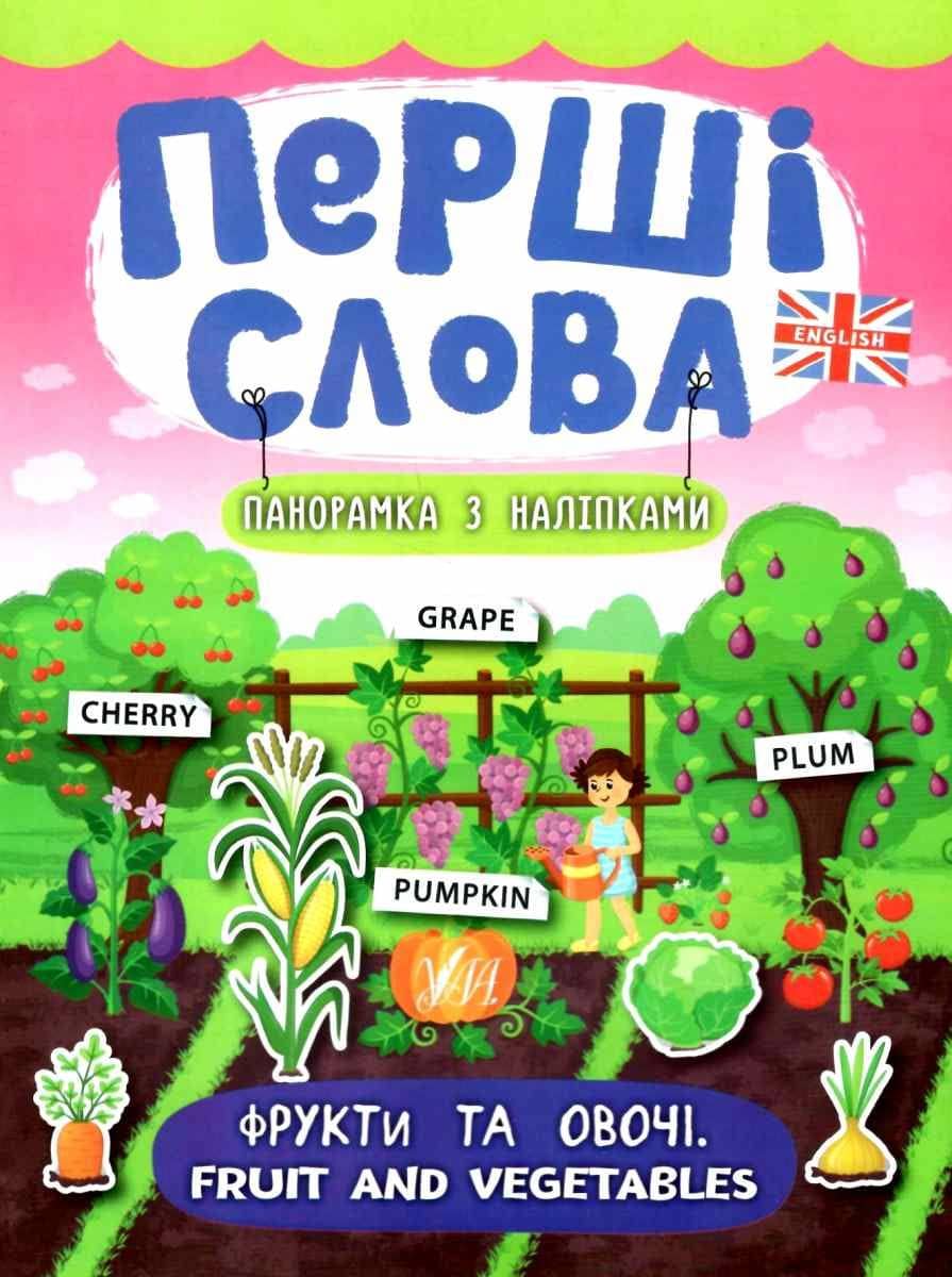 Перші слова. Фрукти та овочі. Fruit and Vegetables