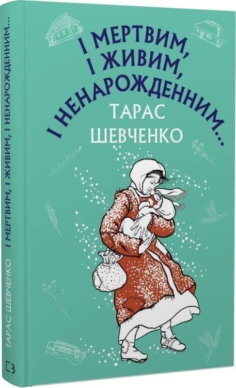 І мертвим, і живим, і ненарожденним… Твори зі шкільної програми
