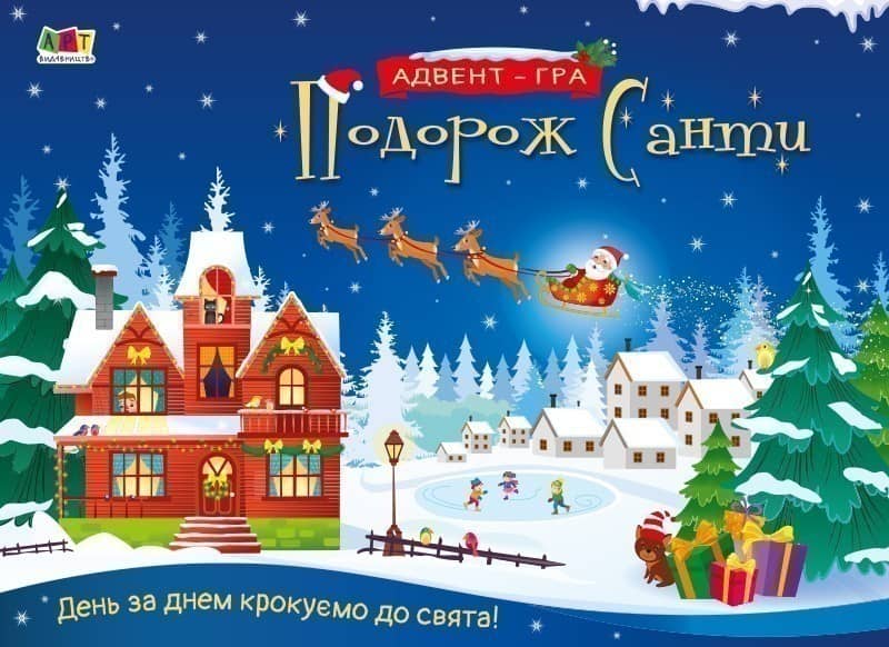 Подорож Санти. Адвент-гра