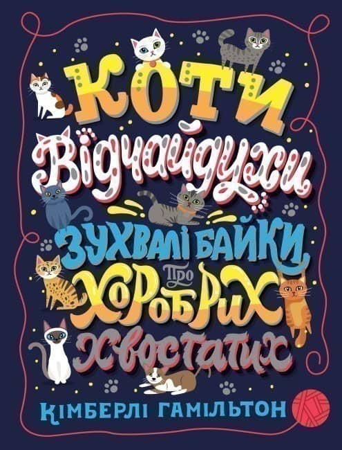 Коти-відчайдухи. Зухвалі байки про хоробрих хвостатих