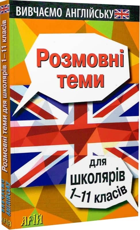 Розмовні теми для ШКОЛЯРІВ 1-11 класів