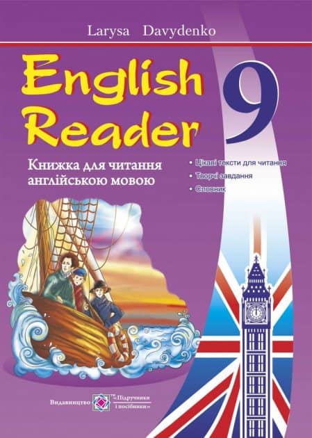 Книга для читання англійською мовою 9 кл Нов. прогр.)