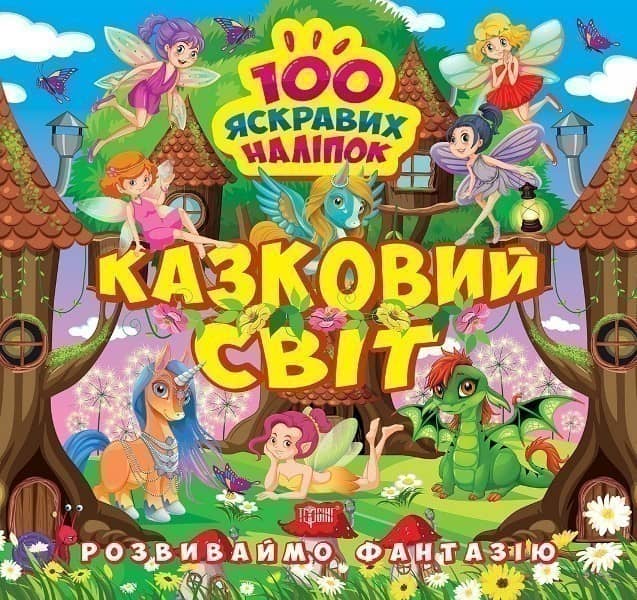 Розвиваймо фантазію Казковий світ