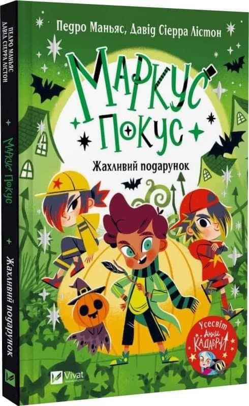 Жахливий подарунок (Маркус Покус #2)