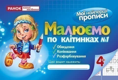 &amp;quot;Прописи. Малюємо по клітинках. Частина 1&amp;quot; (У)