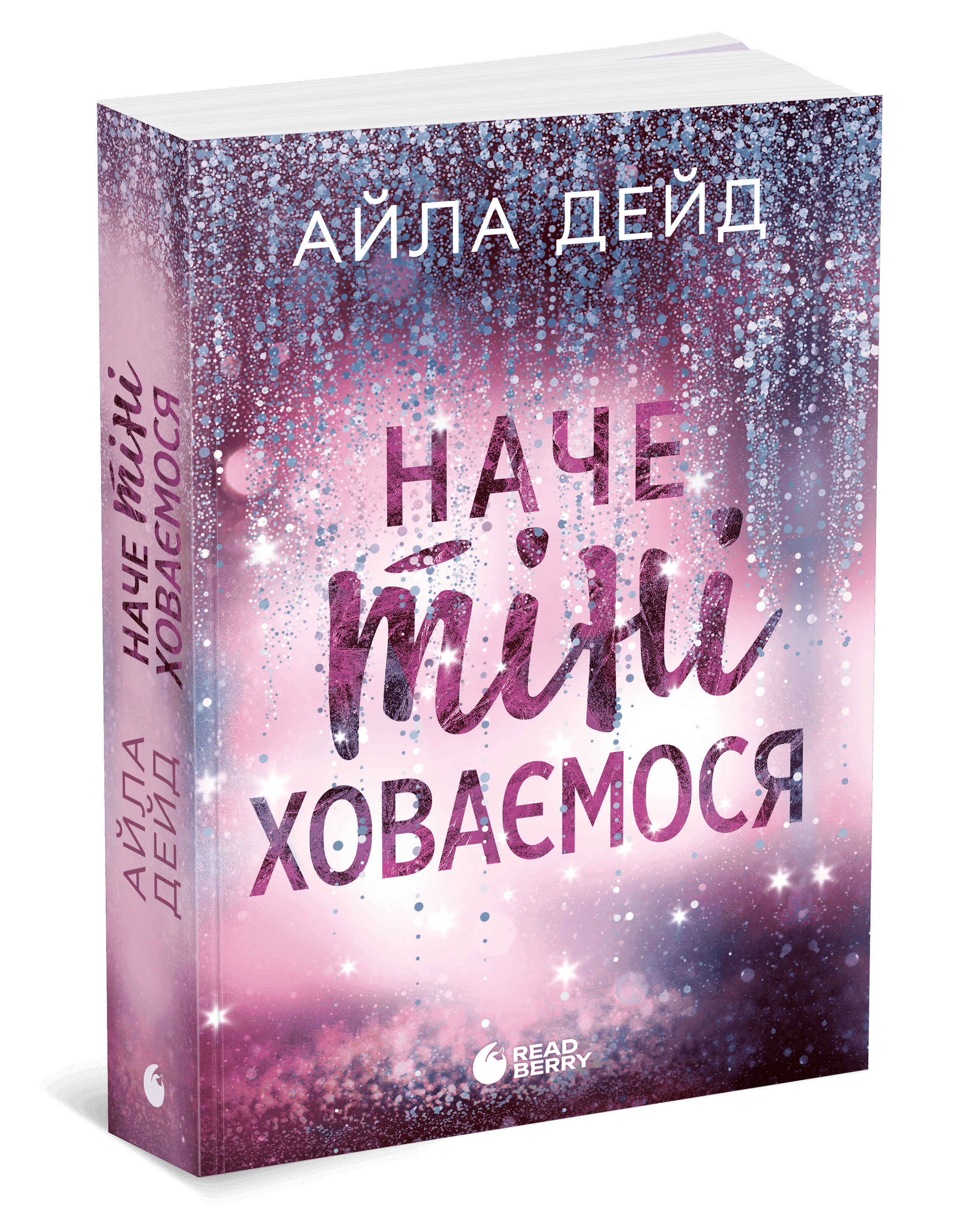 Зимові мрії. Наче тіні ховаємося. Книга 4