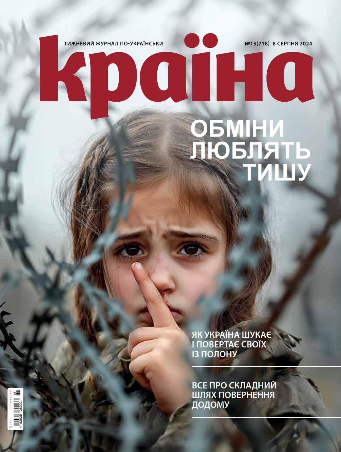 Журнал &amp;quot;Країна&amp;quot; № 15 (718) 8 серпня 2024