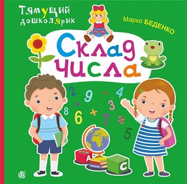 Склад числа з пошкодженням