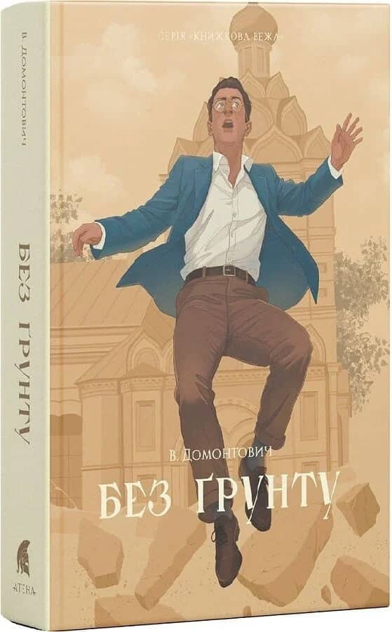 Без ґрунту (Книжкова вежа)