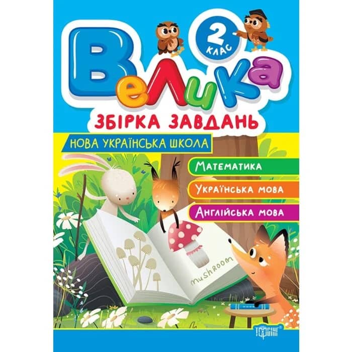 Велика збірка завдань 2 клас. Математика, українська мова, англійська мова