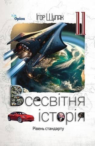 Всесвітня Історія, 11 кл. Підручник (рівень стандарту)