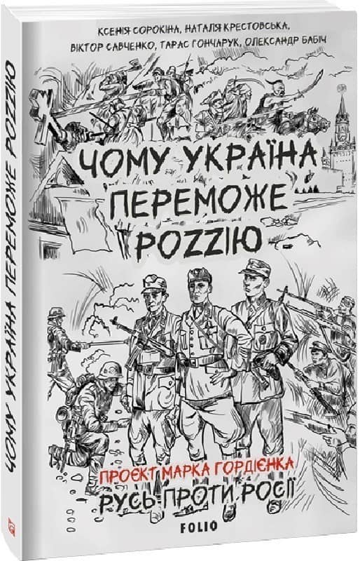 Чому Україна переможе Роzzію (м)