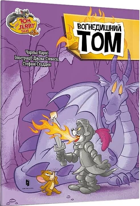 Tom and Jerry. Вогнедишний Том
