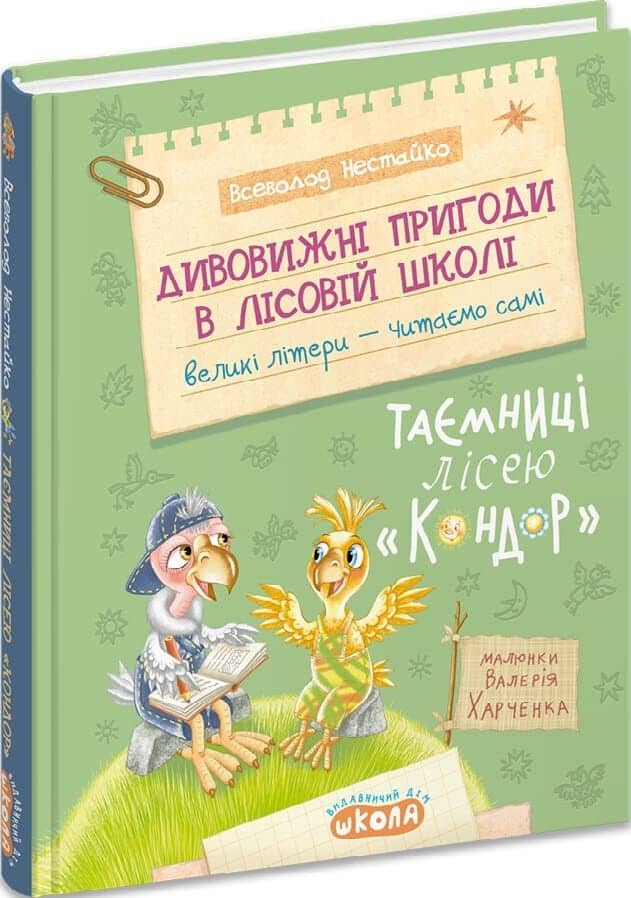 Дивовижні пригоди в лісовій школі. Книга 8. Таємниці лісею «Кондор»