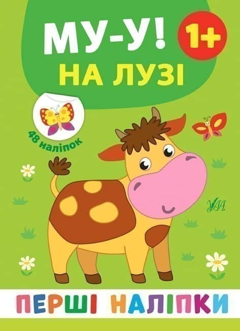 Перші наліпки. Муу! На лузі