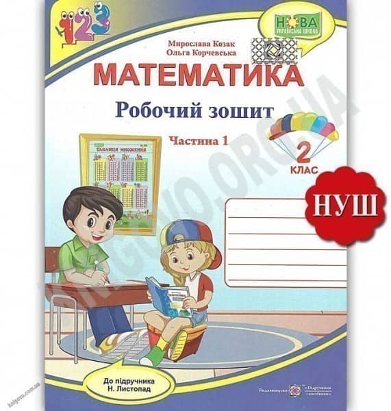 Математика. Робочий зошит. 2 клас. Частина 1. До підручника Н. Листопад