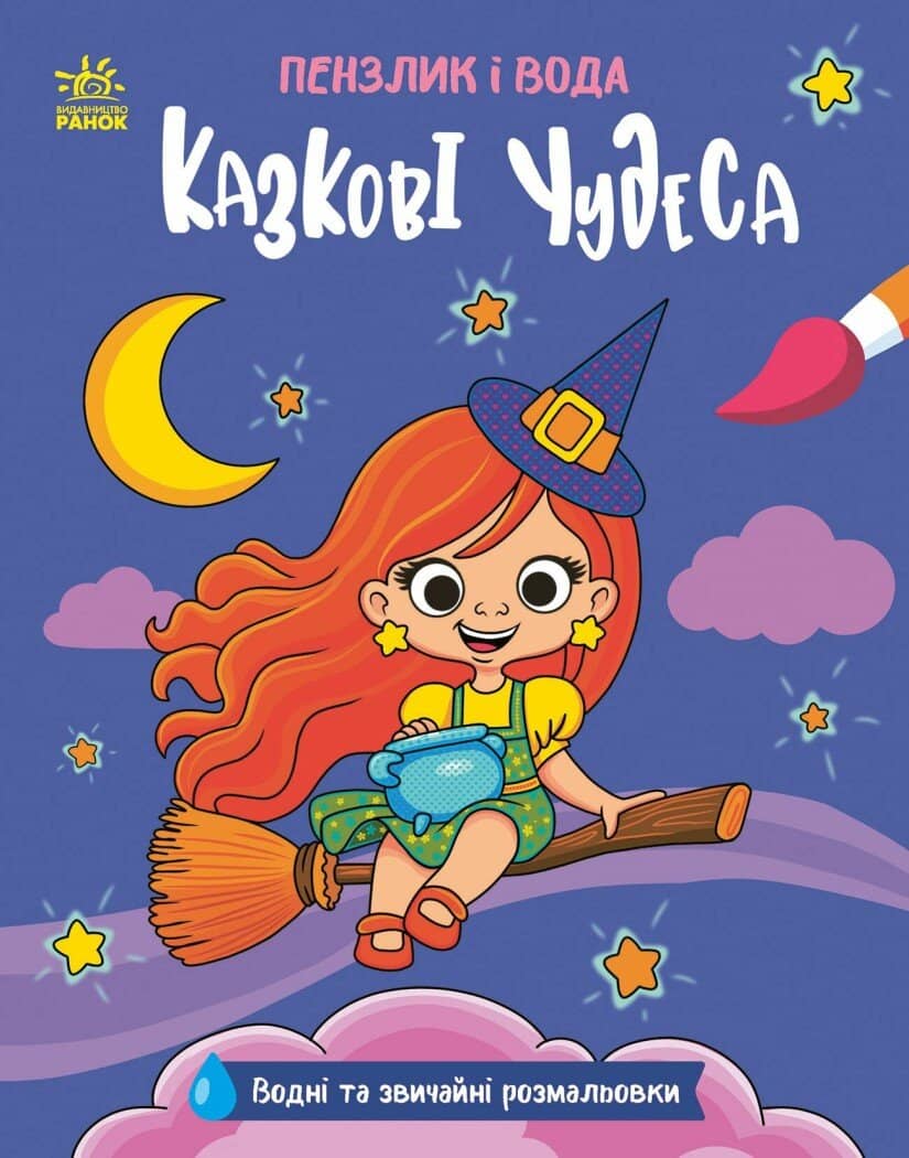 Пензлик і вода. Казкові чудеса