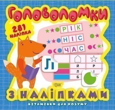 Вітамінки для розуму Головоломки. Лисеня (+281 наліпки)