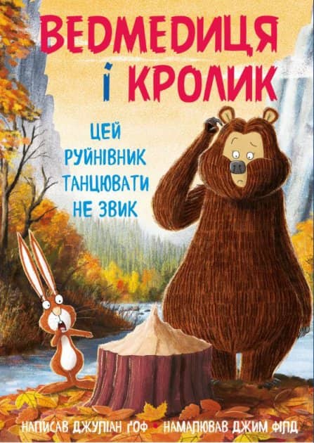 Ведмедиця і кролик. Цей руйнівник танцювати не звик