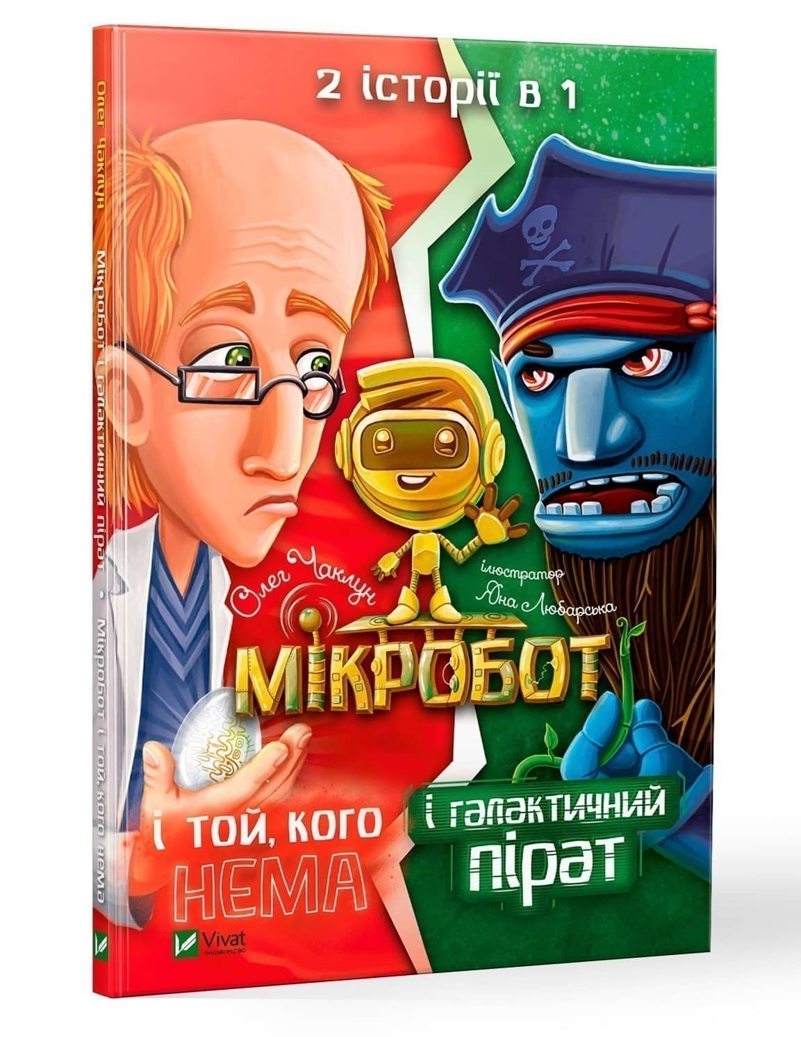 Мікробот і галактичний пірат.Мікробот і той,кого нема